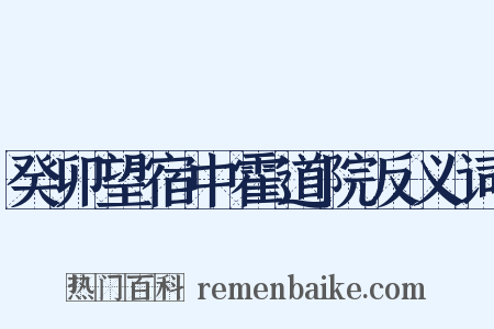 癸卯望宿中霍道院反义词是什么意思的图片